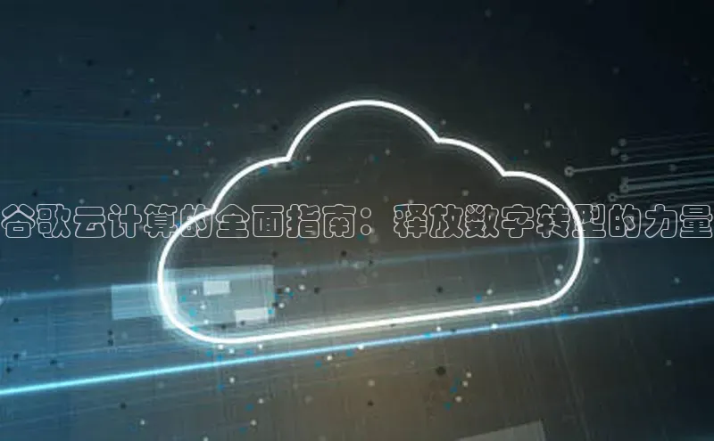 金年会金字招牌在线入口字节跳动谷歌云计算的全面指南：释放数字转型的力量