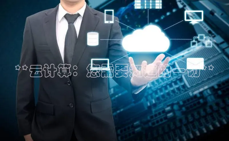 金年会官网登录入口百度手机输入法**云计算：您需要知道的一切**
