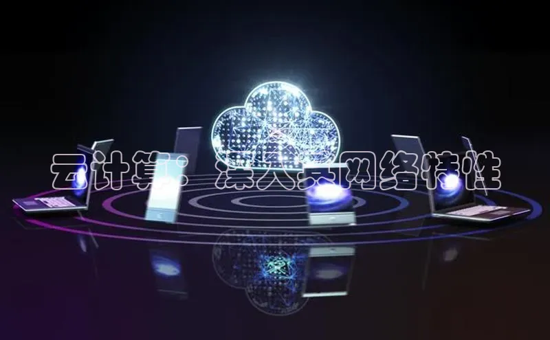 金年会-金字招牌百家号云计算：深入其网络特性