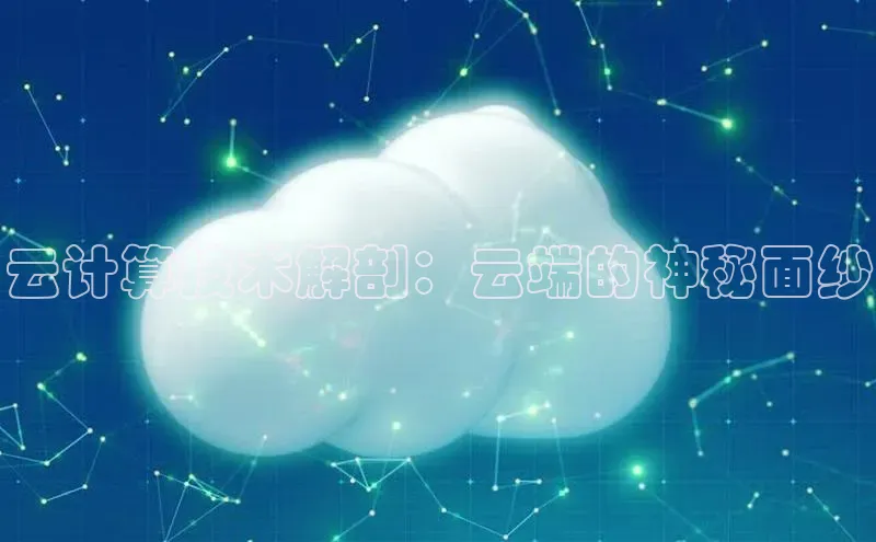 金年会电子游戏app诸葛科技云计算技术解剖：云端的神秘面纱
