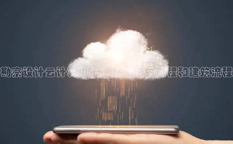 金年会金字招牌信誉至上登录网站江铃新能源勘察设计云计算中心：优化您的工程和建筑流程