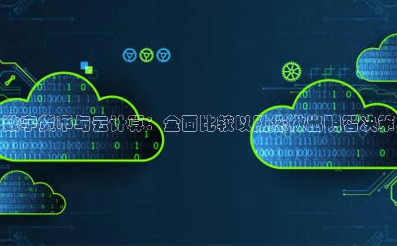 金年会官网登录入口滴滴出行数字货币与云计算：全面比较以助您做出明智决策