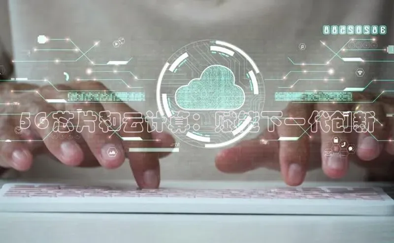 金年会金字招牌信誉至上登录网站百度营销中心5G 芯片和云计算：赋能下一代创新