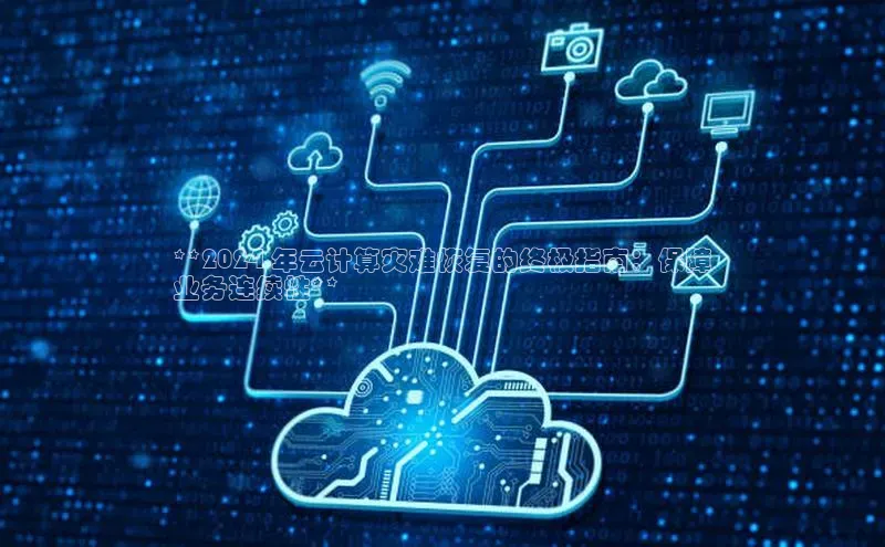 金年会金字招牌诚信至上龙年知乎**2024 年云计算灾难恢复的终极指南：保障
业务连续性**