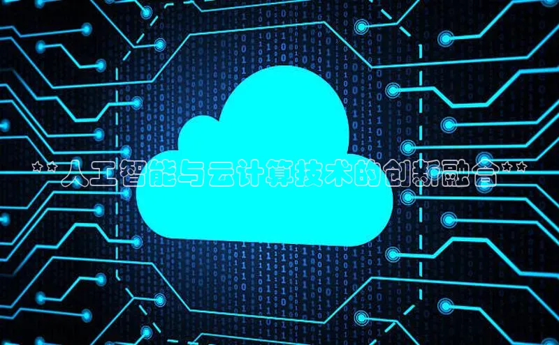 金年会金字招牌诚信至上龙年知乎**人工智能与云计算技术的创新融合**