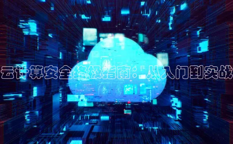 金年会vip轻美电器云计算安全终极指南：从入门到实战