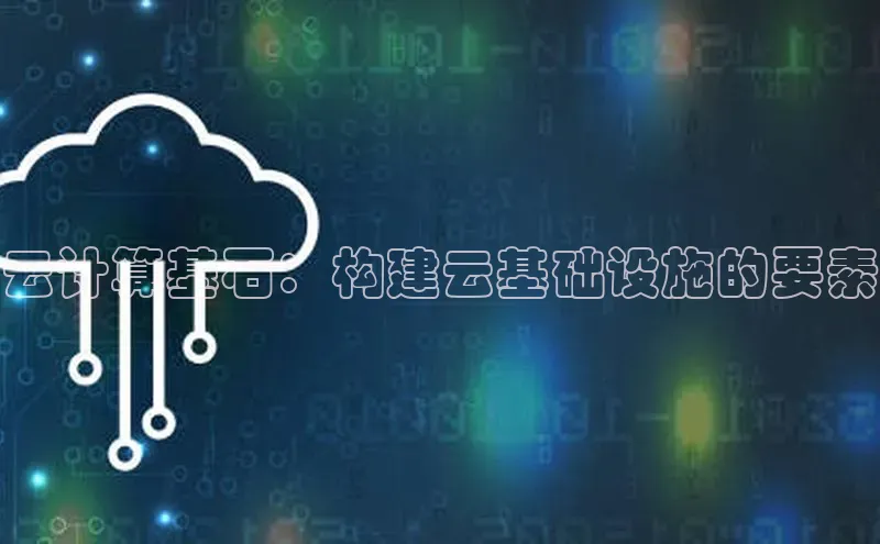 金年会金字招牌6766猫眼云计算基石：构建云基础设施的要素