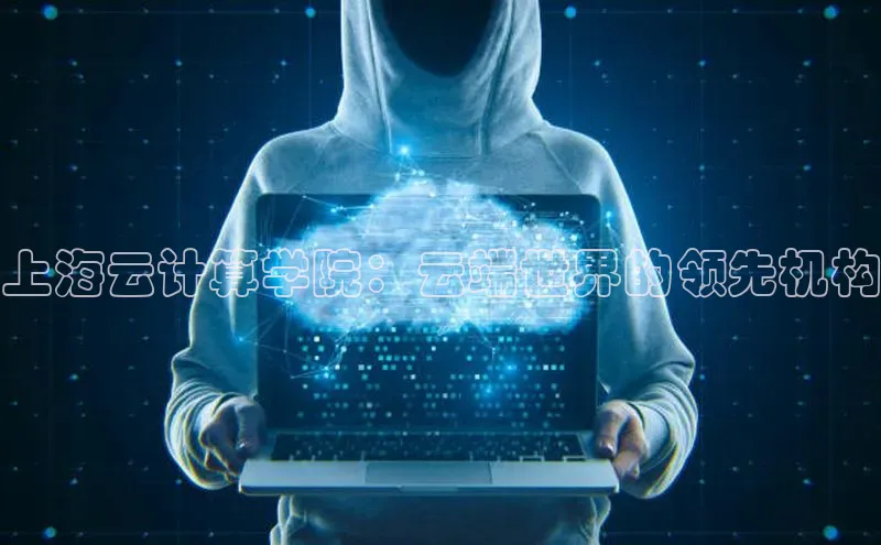 金年会金字招牌诚信至上欢迎您百度网盘上海云计算学院：云端世界的领先机构