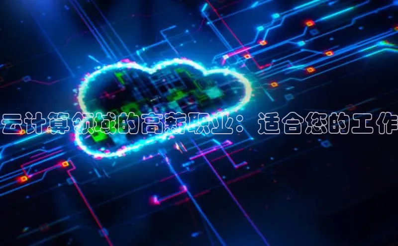 金年会电子游戏app官方百度人工翻译云计算领域的高薪职业：适合您的工作