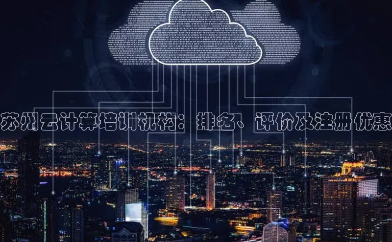 金年会电子游戏app百度大脑苏州云计算培训机构：排名、评价及注册优惠