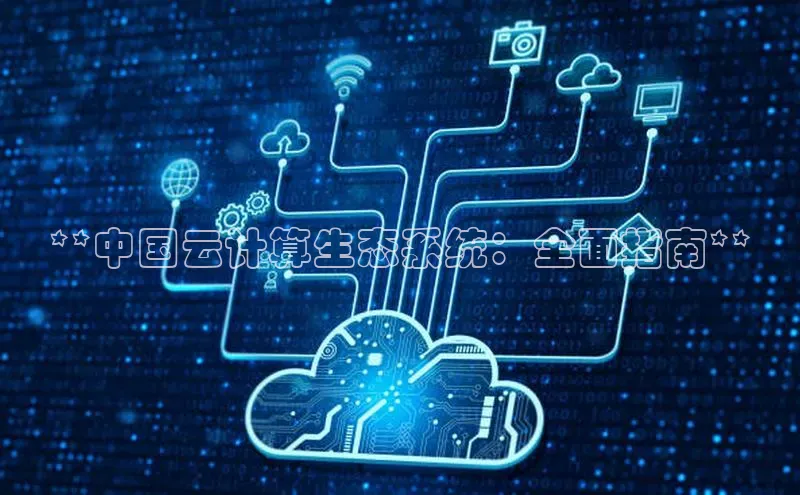 金年会金字招牌信誉至上登录网站江铃新能源**中国云计算生态系统：全面指南**