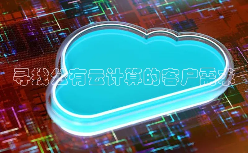 金年会 金字招牌诚信至上百度教育寻找公有云计算的客户需求