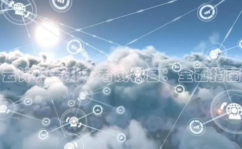 金年会 金字招牌诚信至上ARGA公司云计算专升本考试科目：全面指南