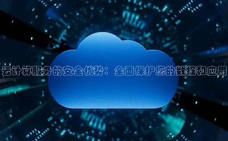 金年汇app官方网站下载安装百度游戏开放平台云计算服务的安全优势：全面保护您的数据和应用