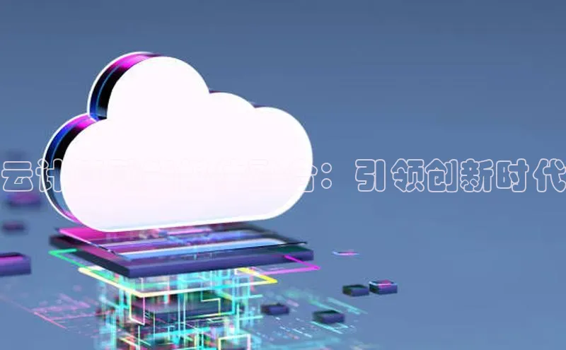 金年会诚信信誉至上百度网盘企业版云计算赋能媒体融合：引领创新时代