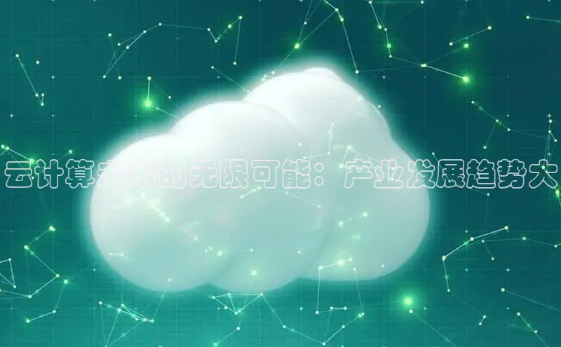 金年会金字招牌在线入口下载百度翻译云计算未来的无限可能：产业发展趋势大