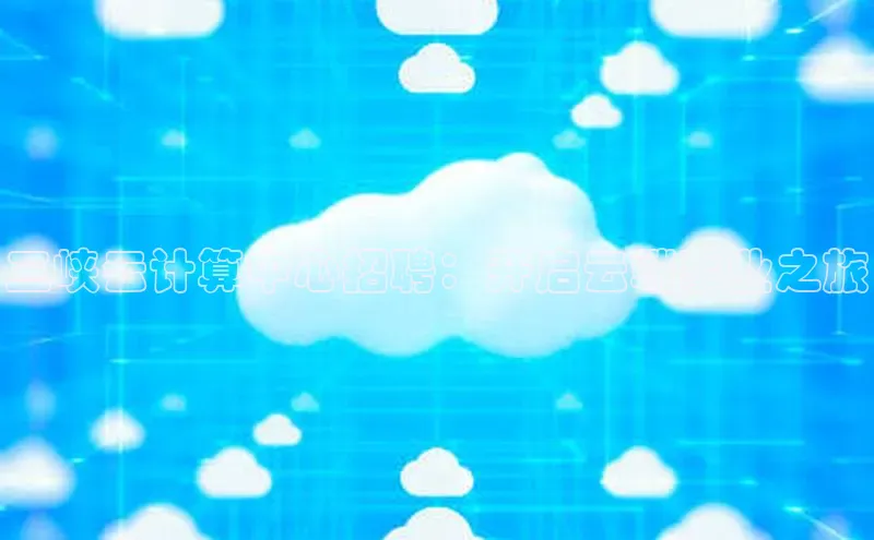 金年会金字招牌在线入口下载百度翻译三峡云计算中心招聘：开启云端事业之旅