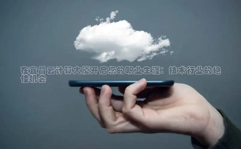 金年会·会官方入口登录彩讯股份在宜昌云计算大厦开启您的职业生涯：技术行业的绝
佳机会