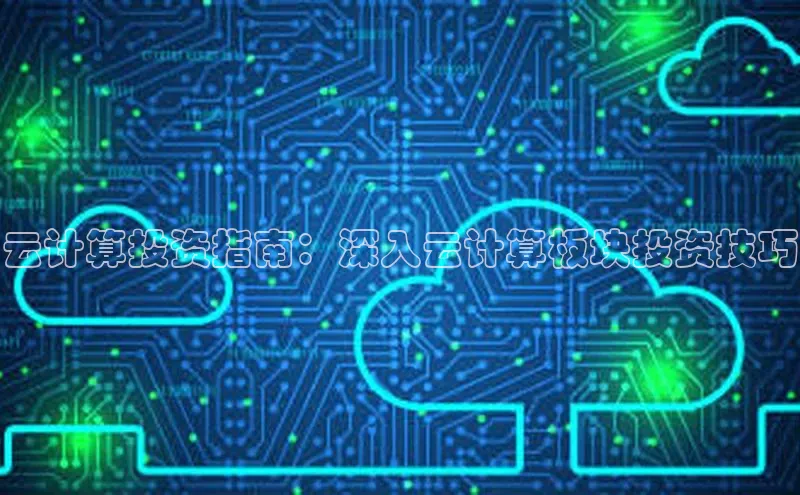 金年会金字招牌诚信至上|金年会首页赛富乐斯云计算投资指南：深入云计算板块投资技巧