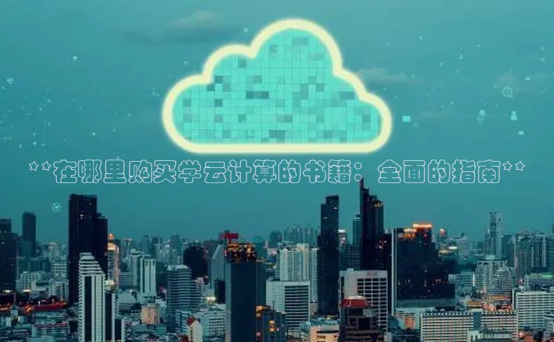 金年会·会官方入口登录彩讯股份**在哪里购买学云计算的书籍：全面的指南**