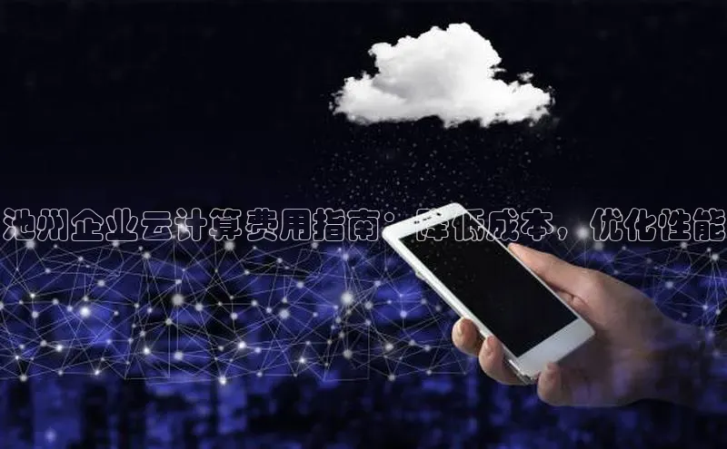金年会金字招牌诚信至上欢迎您顺丰池州企业云计算费用指南：降低成本，优化性能