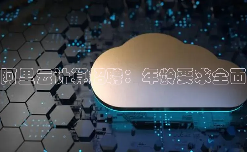 jinnianhui金年会登录入口华策影视阿里云计算招聘：年龄要求全面