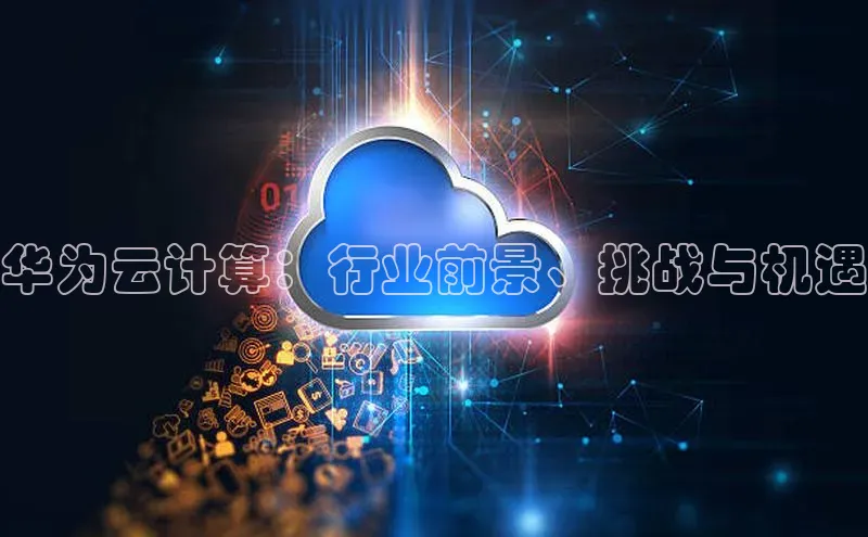 金年会-金字招牌神思电子华为云计算：行业前景、挑战与机遇