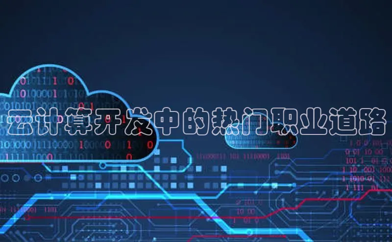 金年汇金字招牌信誉至上最新天键股份云计算开发中的热门职业道路