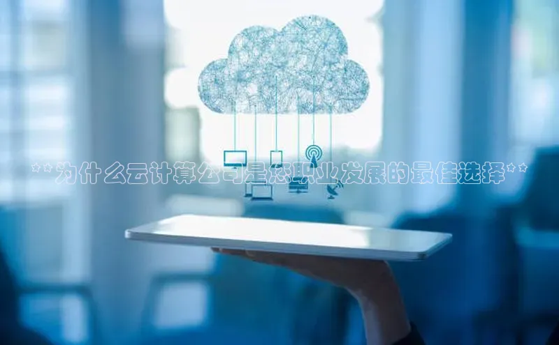 金年会金字招牌诚信至上金山办公**为什么云计算公司是您职业发展的最佳选择**