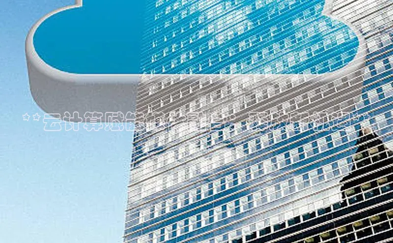金年会电子游戏app官方每日互动**云计算赋能媒体融合：释放新机遇**