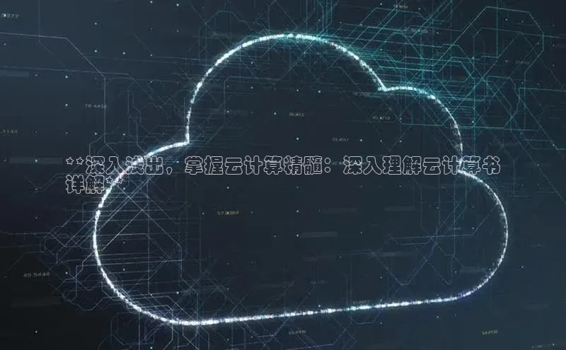 金年会金字招牌诚信至上百度技术学院**深入浅出，掌握云计算精髓：深入理解云计算书
详解**
