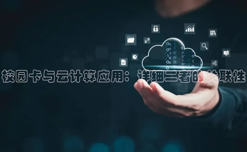金年会金字招牌信誉至上登录网站百度营销中心校园卡与云计算应用：详细二者的关联性