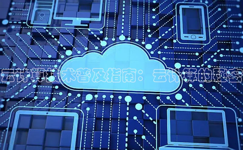 金年会金字招牌诚信至上|金年会首页赛富乐斯云计算技术普及指南：云计算的秘密