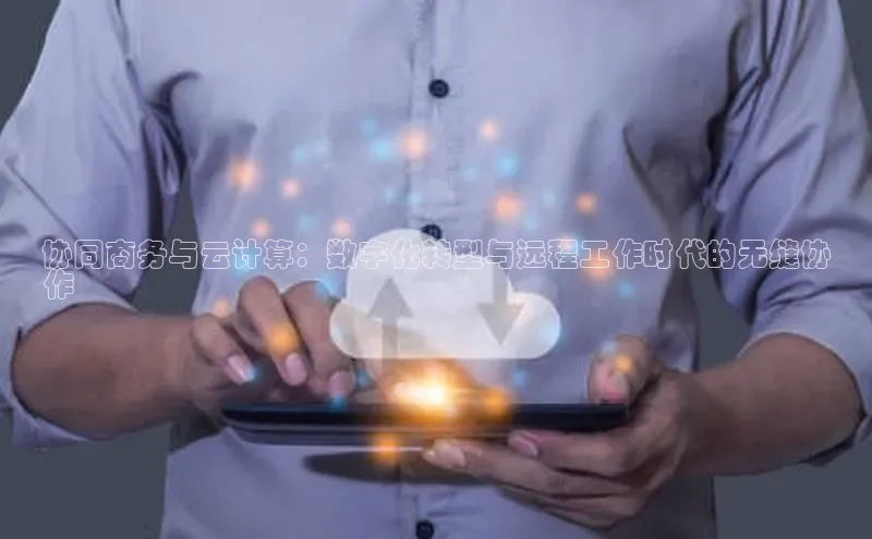 金年会·会官方入口登录度小满理财协同商务与云计算：数字化转型与远程工作时代的无缝协
作