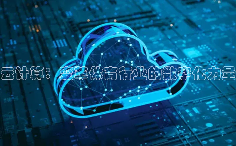 金年会 金字招牌诚信至上 | 首页(欢迎您)度小满支付云计算：变革体育行业的数字化力量