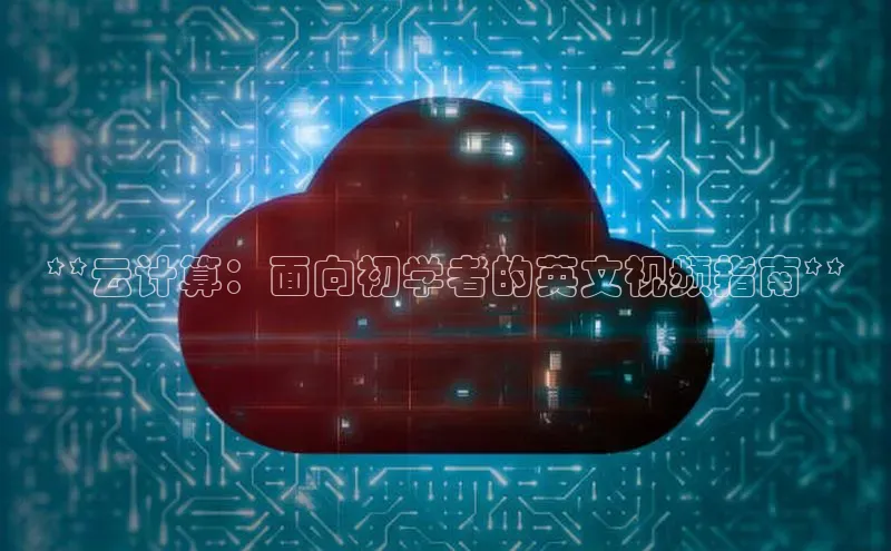 金年会 金字招牌诚信至上 | 首页(欢迎您)度小满支付**云计算：面向初学者的英文视频指南**