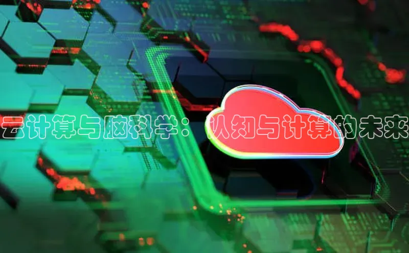 金年会金字招牌诚信至上欢迎您顺丰云计算与脑科学：认知与计算的未来