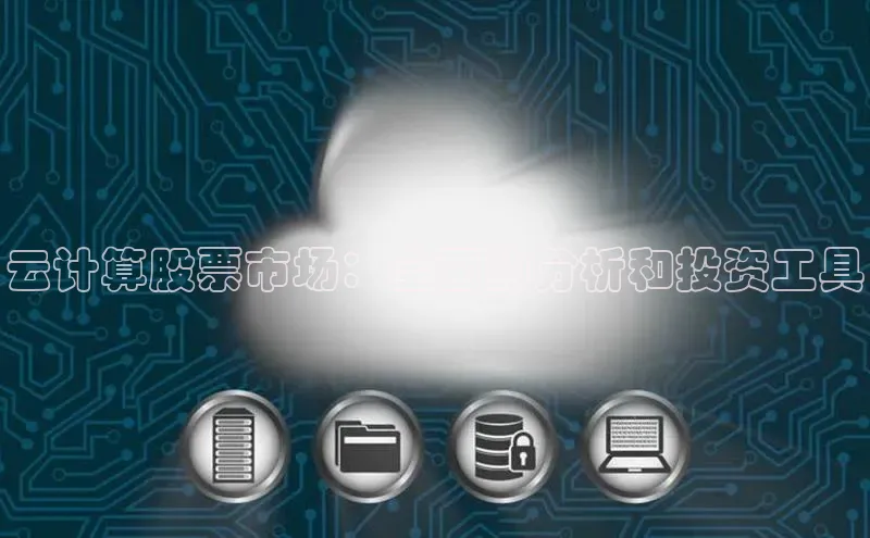 金年会电子游戏app诸葛科技云计算股票市场：全面的分析和投资工具