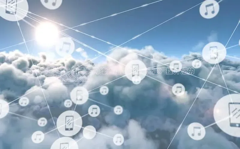 金年会电子游戏app官方每日互动HCIE 云计算与网络通信 (数通) 认证：提升您的
云和网络技能