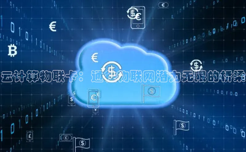 金年会金字招牌诚信至上欢迎您百度网盘云计算物联卡：通往物联网潜力无限的桥梁