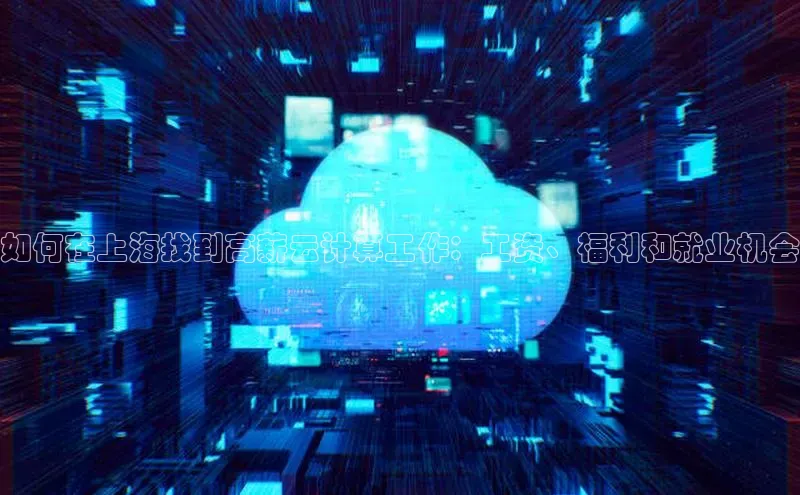 金年会金字招牌在线入口字节跳动如何在上海找到高薪云计算工作：工资、福利和就业机会