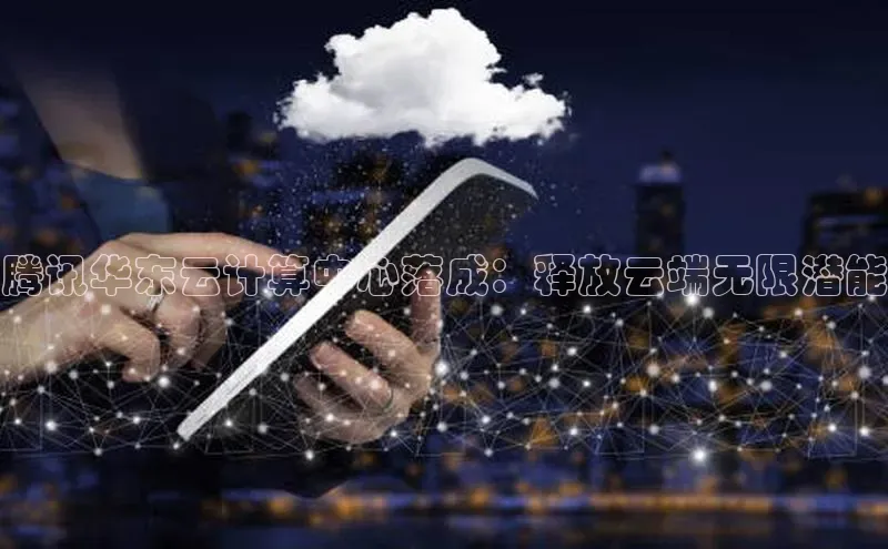 jinnian金年会极氪智能科技腾讯华东云计算中心落成：释放云端无限潜能
