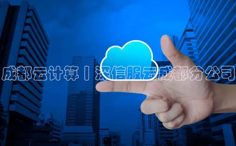 金字招牌诚信至上今年会普信公司成都云计算丨深信服云成都分公司
