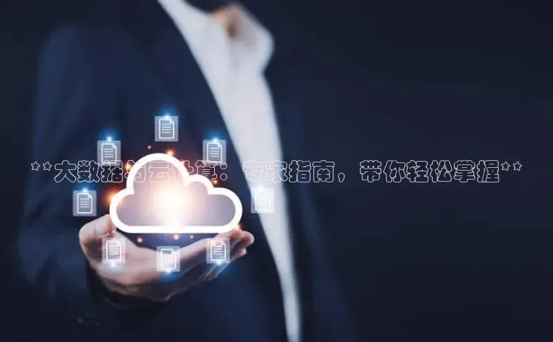 jinnian金年会官方网站入口小红书**大数据与云计算：专家指南，带你轻松掌握**