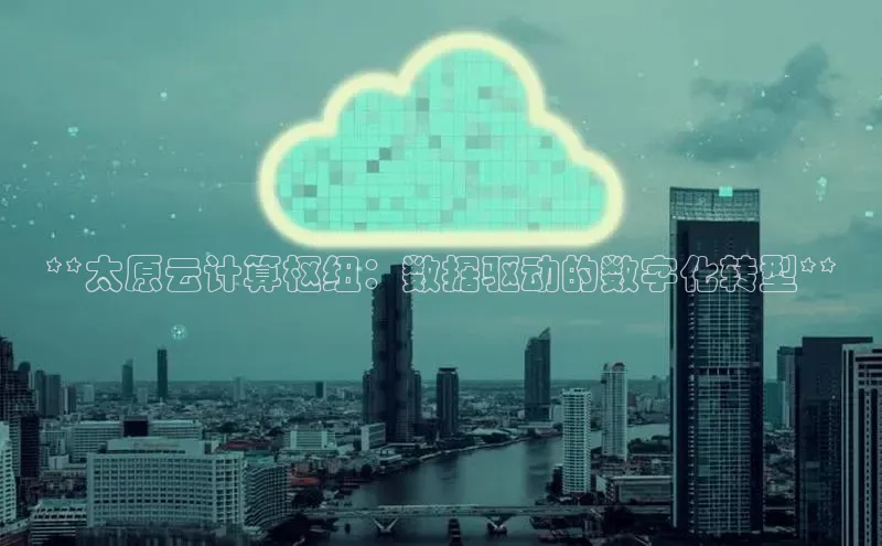 金年会 金字招牌诚信至上 | 首页(欢迎您)度小满支付**太原云计算枢纽：数据驱动的数字化转型**