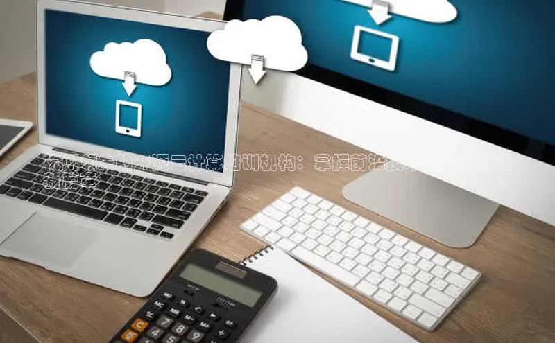 金年会 金字招牌诚信至上网易杭州领先的开源云计算培训机构：掌握前沿技术，开启职业
新篇章