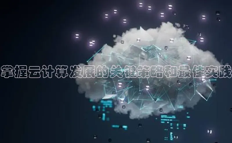 jinnian金年会官方网站入口小红书掌握云计算发展的关键策略和最佳实践