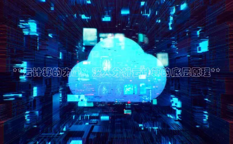 金年会诚信信誉至上百度网盘企业版**云计算的力量：深入分析云计算的底层原理**