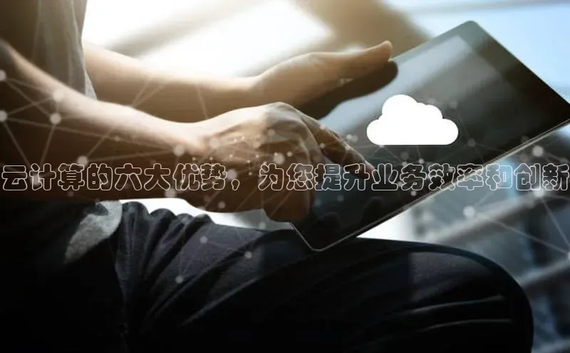 金年会金字招牌诚信至上百度技术学院云计算的六大优势，为您提升业务效率和创新