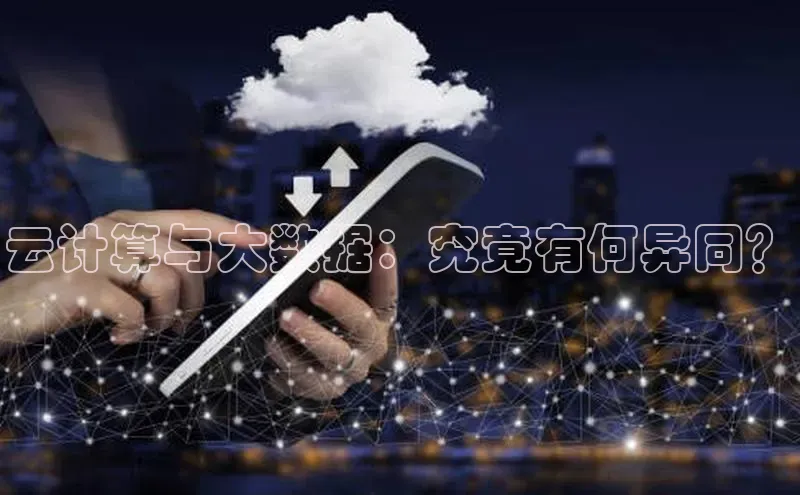 金年会哇咔哇咔文化云计算与大数据：究竟有何异同？